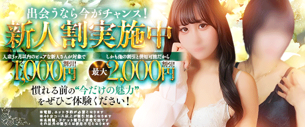 新人割