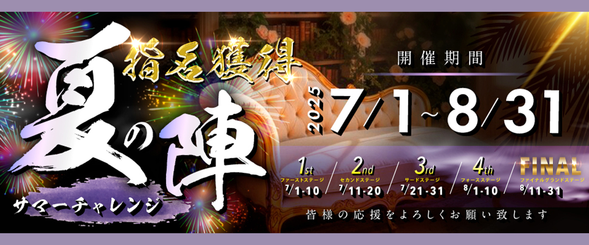 指名獲得夏の陣