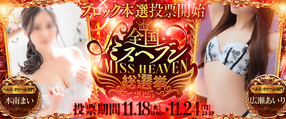 ミスヘブン
