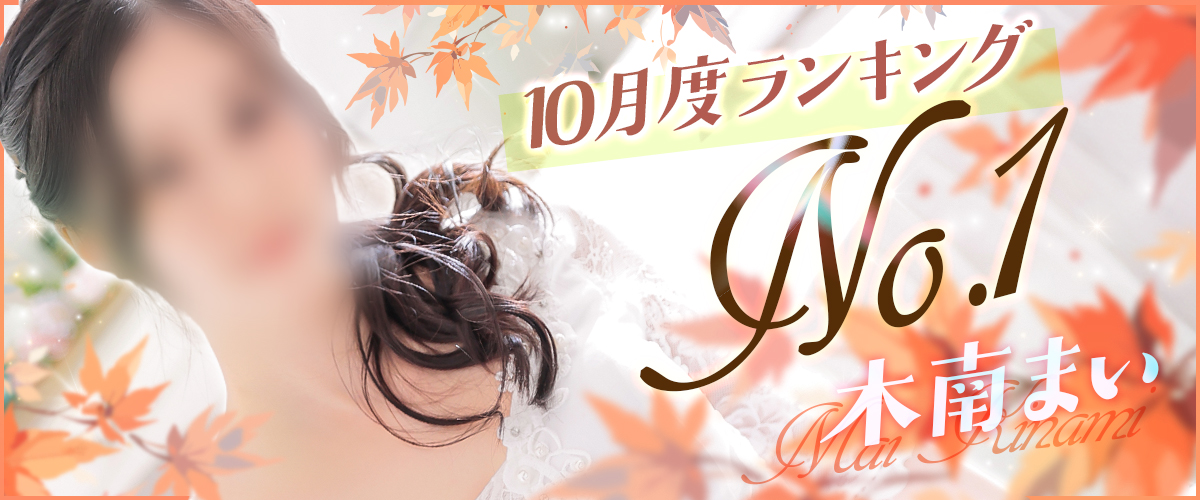 10月度ランキング1位