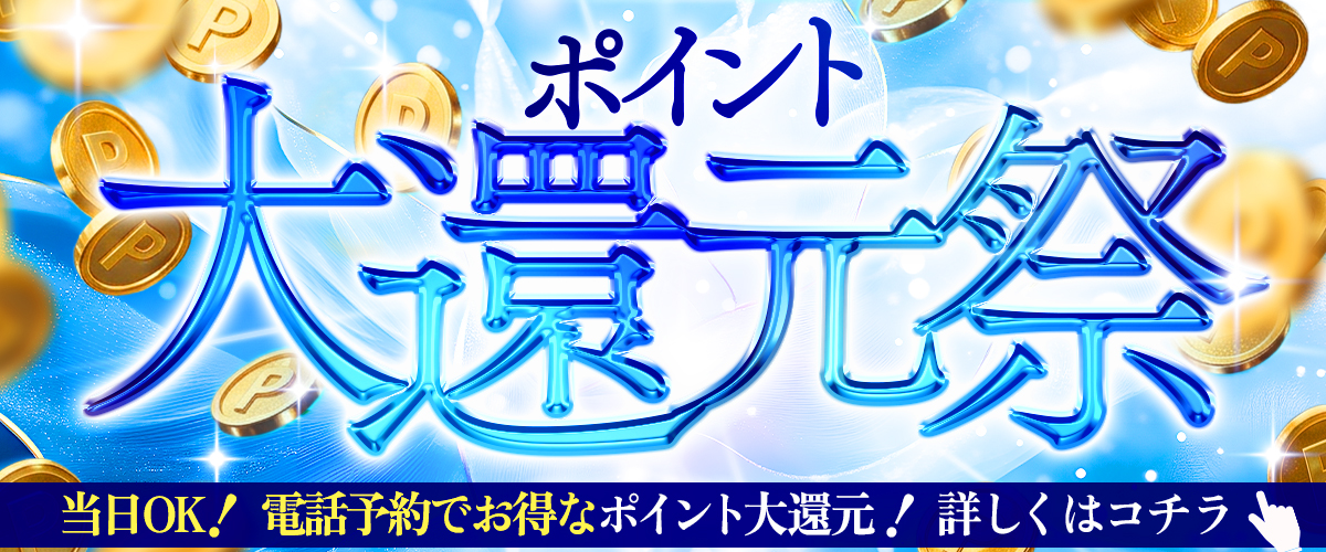 ポイント還元