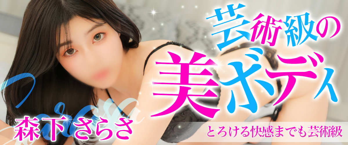 森下さらさ
