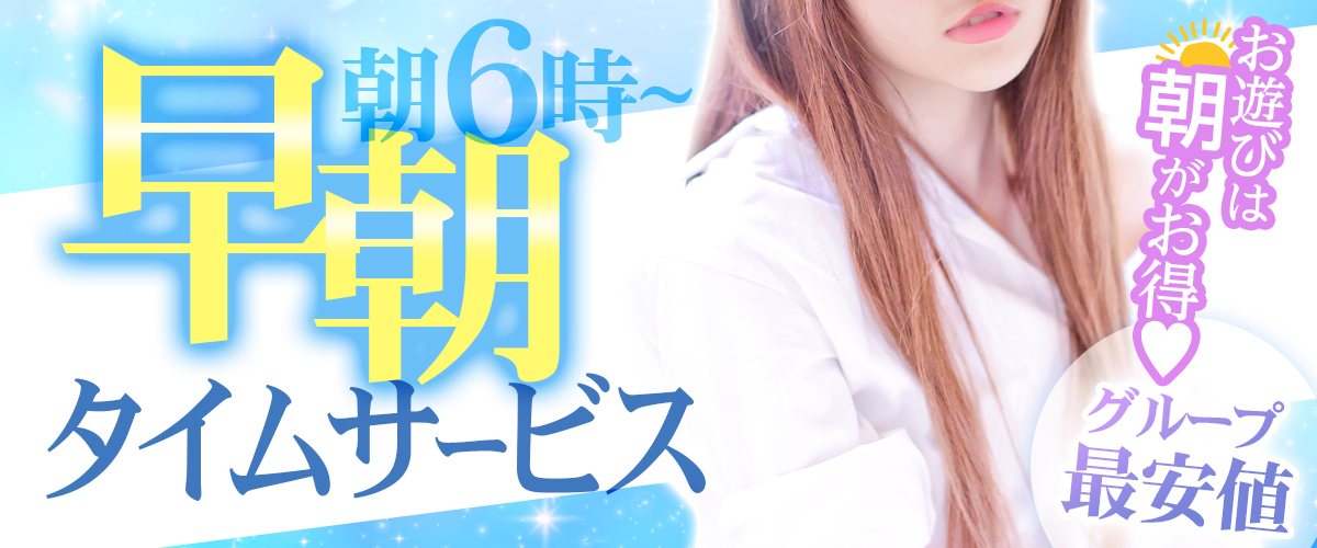 早朝タイムサービス2