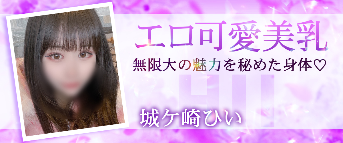 城ケ崎ひい