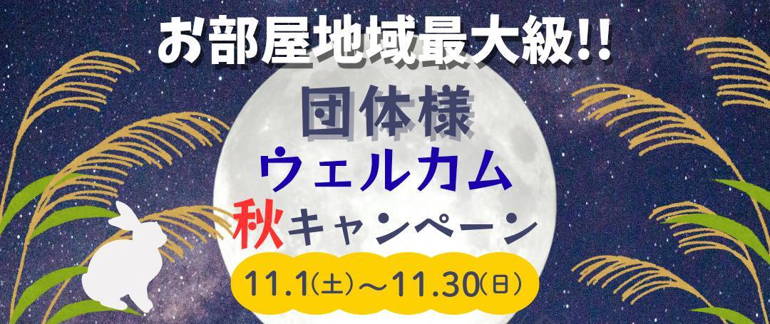 秋キャンペーン(基本割引なし、40以上1000円OFFはOK)