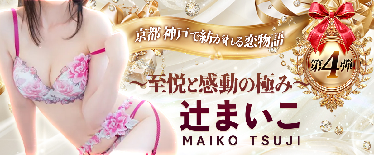 辻まいこ4