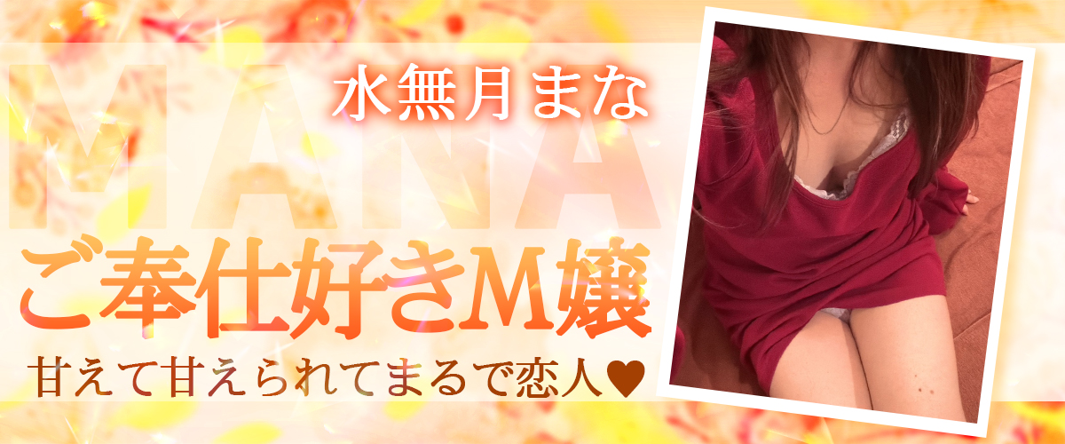 水無月まな