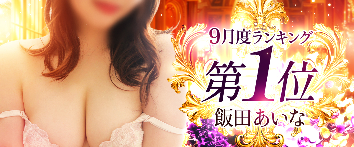 ９月