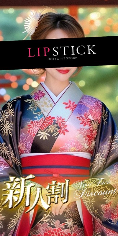 リップスティック在籍 愛咲 れいなさん