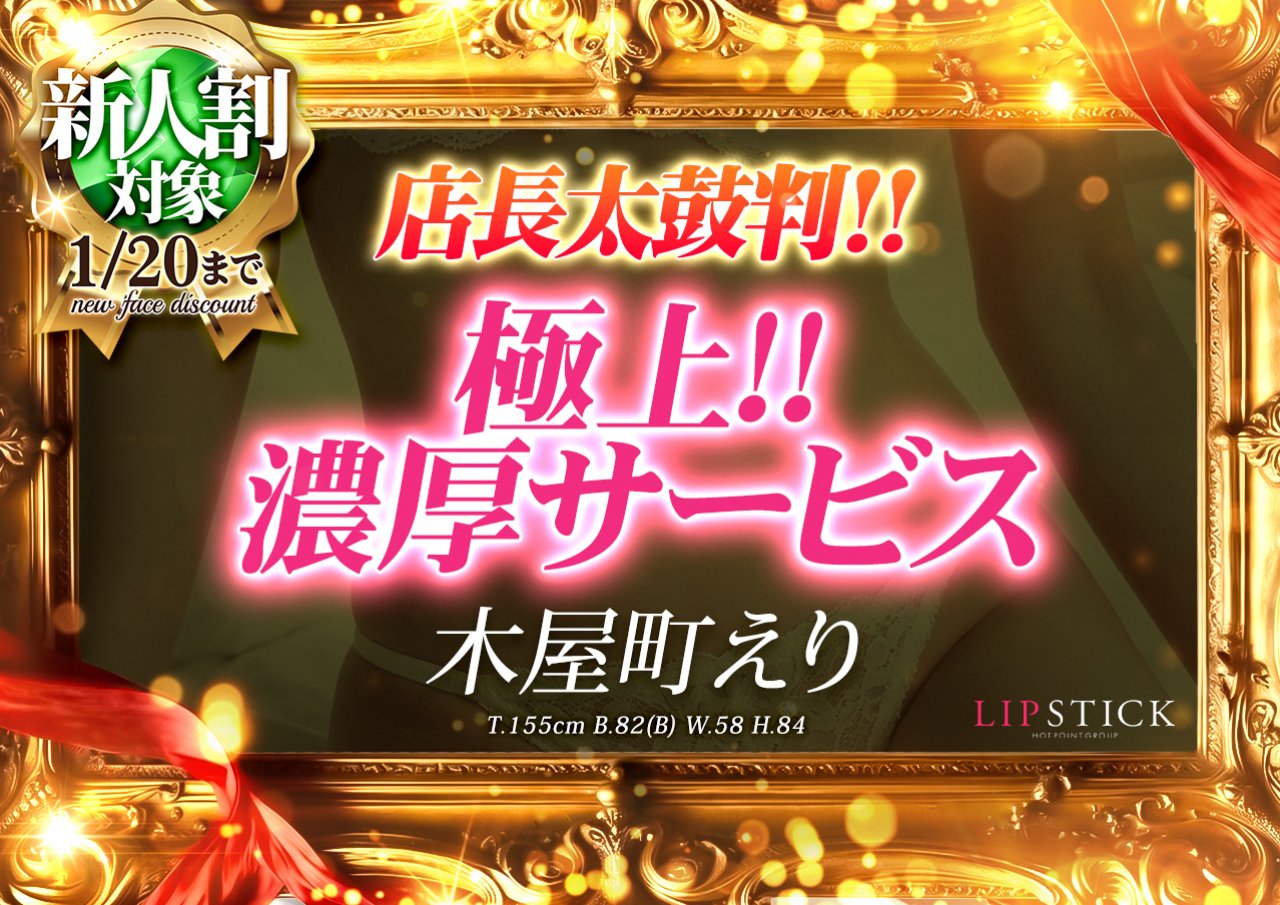 リップスティック在籍 木屋町 えりさん