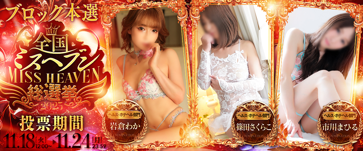 ミスヘブン