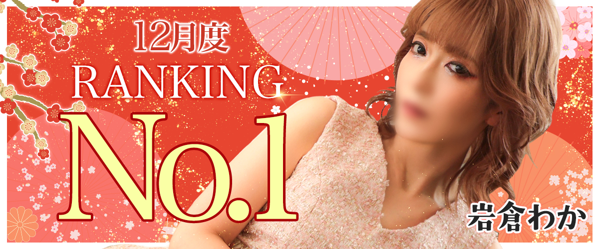 12月度ランキング1位岩倉