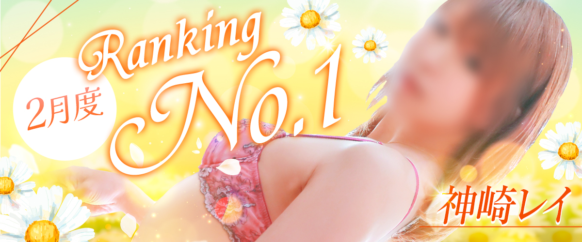 2月度ランキング1位