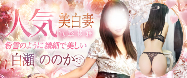 電撃移籍！！白石ねね➡白瀬ののか