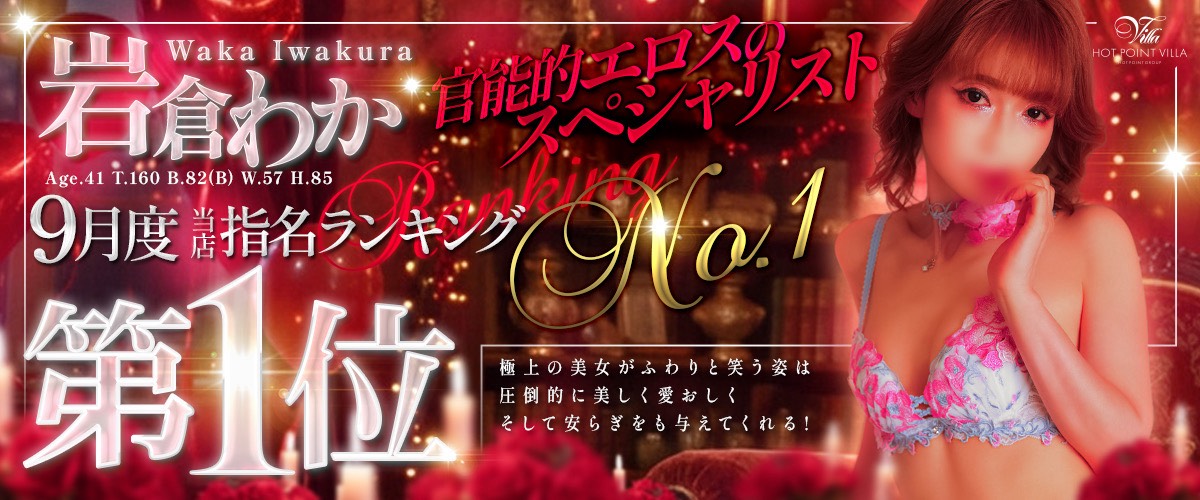 9月度1位岩倉わか