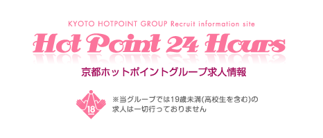 京都ホットポイントグループ求人情報 [Hot Point 24 Hours]